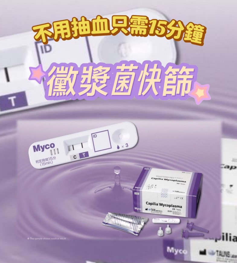 黴漿菌 | 幸湖診所